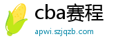 cba赛程